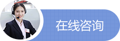在线咨询
