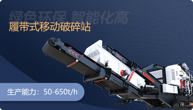 履带式移动破碎站