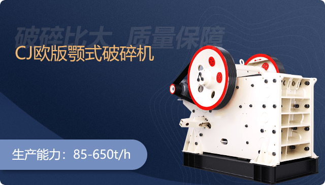 CJ欧版颚式破碎机
