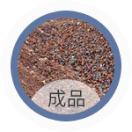 物料